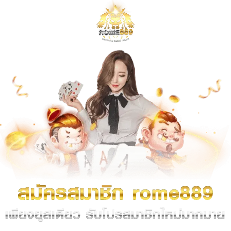 rome889 ทางเข้า